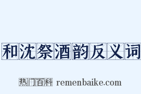 和沈祭酒韵反义词是什么意思的图片